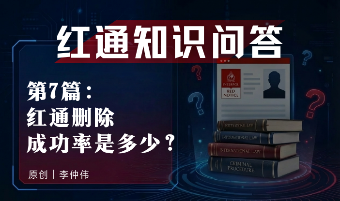 红通知识问答第７篇：红通删除成功率是多少？