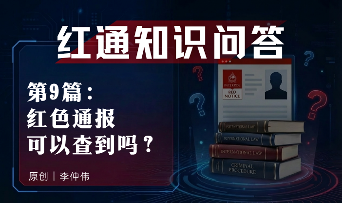 红通知识问答第9篇：红色通报可以查到吗？