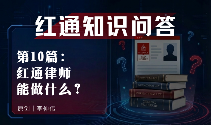 红通知识问答第10篇：红通律师能做什么？