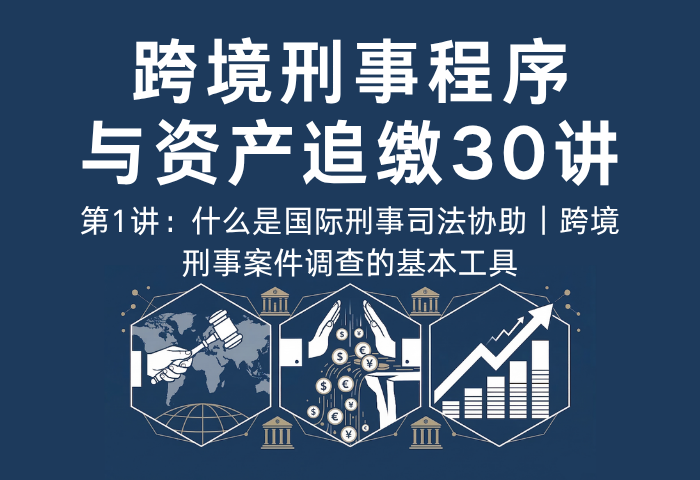 INTERPOL与跨境追逃法律体系30讲第1讲：什么是刑事通缉？跨境追逃法律体系的起点