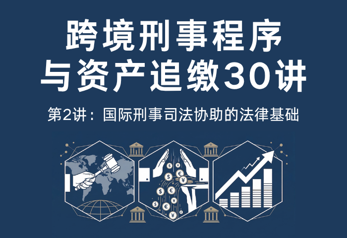 跨境刑事程序与资产追缴30讲第2讲：国际刑事司法协助的法律基础