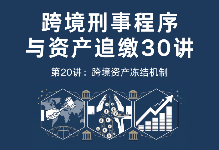 跨境刑事程序与资产追缴30讲第20讲：跨境资产冻结机制｜国际追赃中的资产保全程序解析