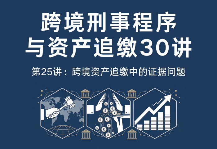 跨境刑事程序与资产追缴30讲第25讲：跨境资产追缴中的证据问题｜电子证据与金融证据认证规则