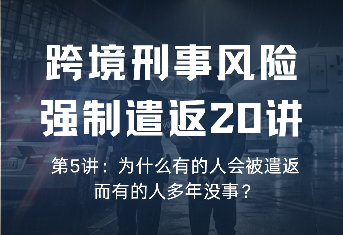 遣返风险20讲 第5讲：为什么有的人会被遣返，而有的人多年没事？