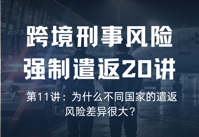 遣返风险20讲 第11讲：为什么不同国家的遣返风险差异很大？