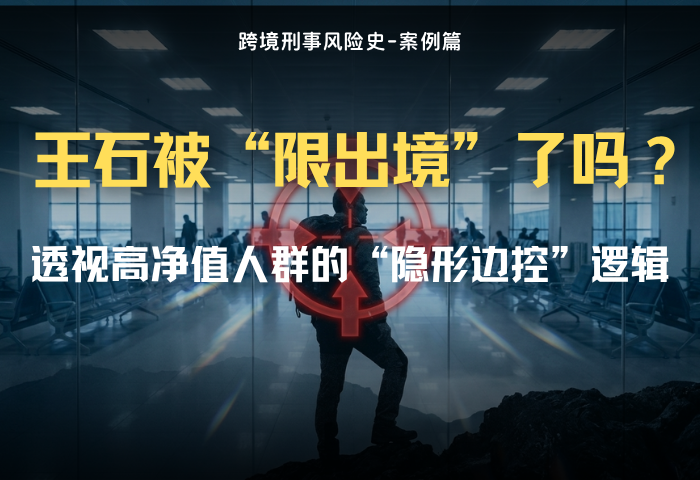 王石出境传闻背后的深层逻辑：透视高净值人群的“隐形边控”雷区