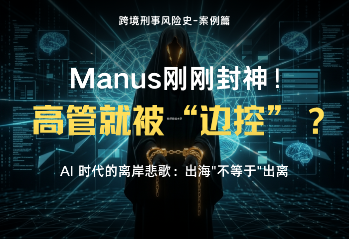 Manus 创始人边控风波：当通用 Agent 撞上“民事边控”的铁墙