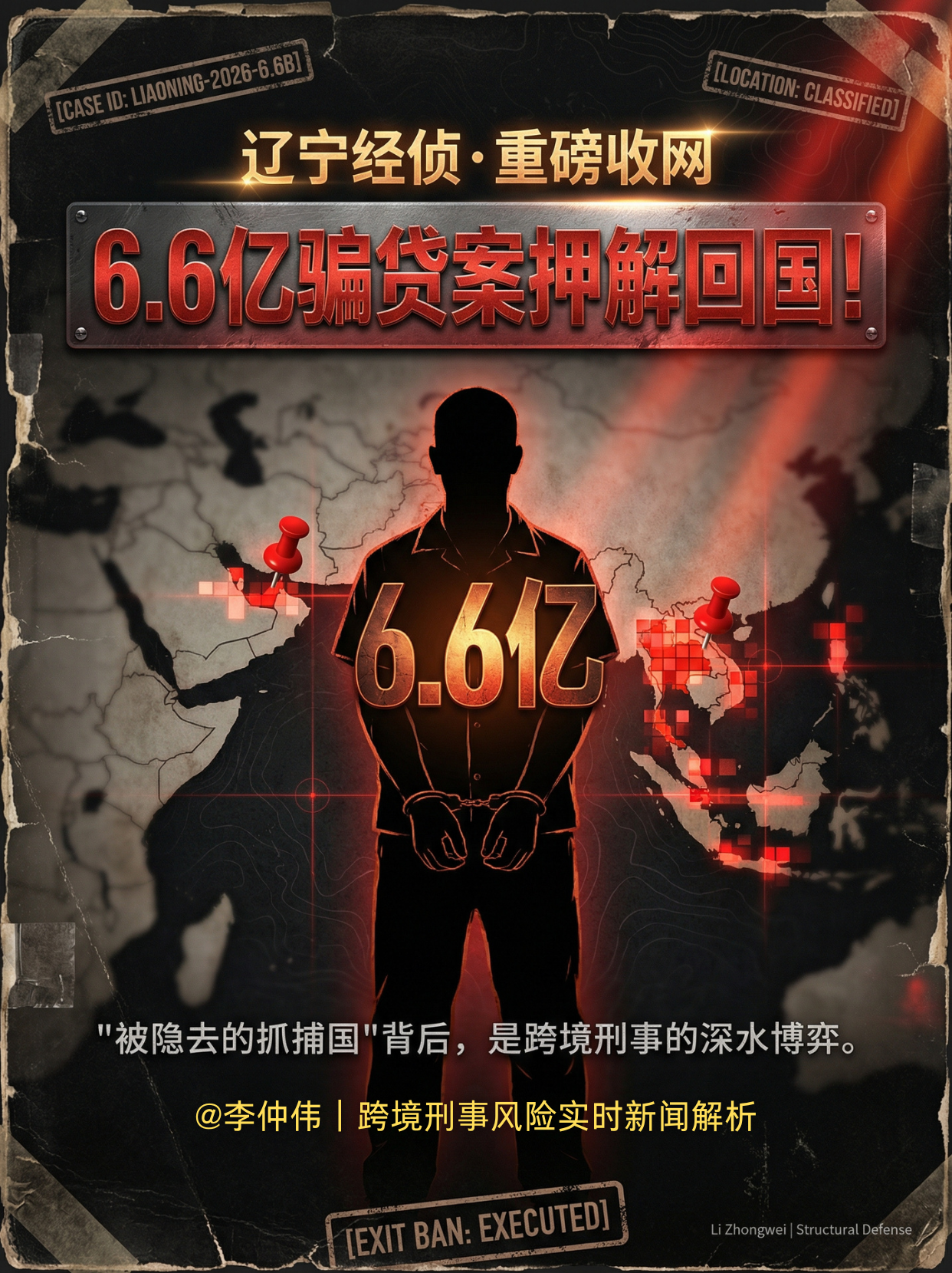 跨境追逃,跨国抓捕,骗贷案,经济犯罪,经侦跨境执法,反洗钱,AML,资金穿透,离岸风险,历史负债清算,高净值风险,跨境刑事风险,静默抓捕,资金指纹,身份洗白,合规切割 跨境追逃,跨国抓捕,骗贷案,经济犯罪,经侦跨境执法,反洗钱,AML,资金穿透,离岸风险,历史负债清算,高净值风险,跨境刑事风险,静默抓捕,资金指纹,身份洗白,合规切割