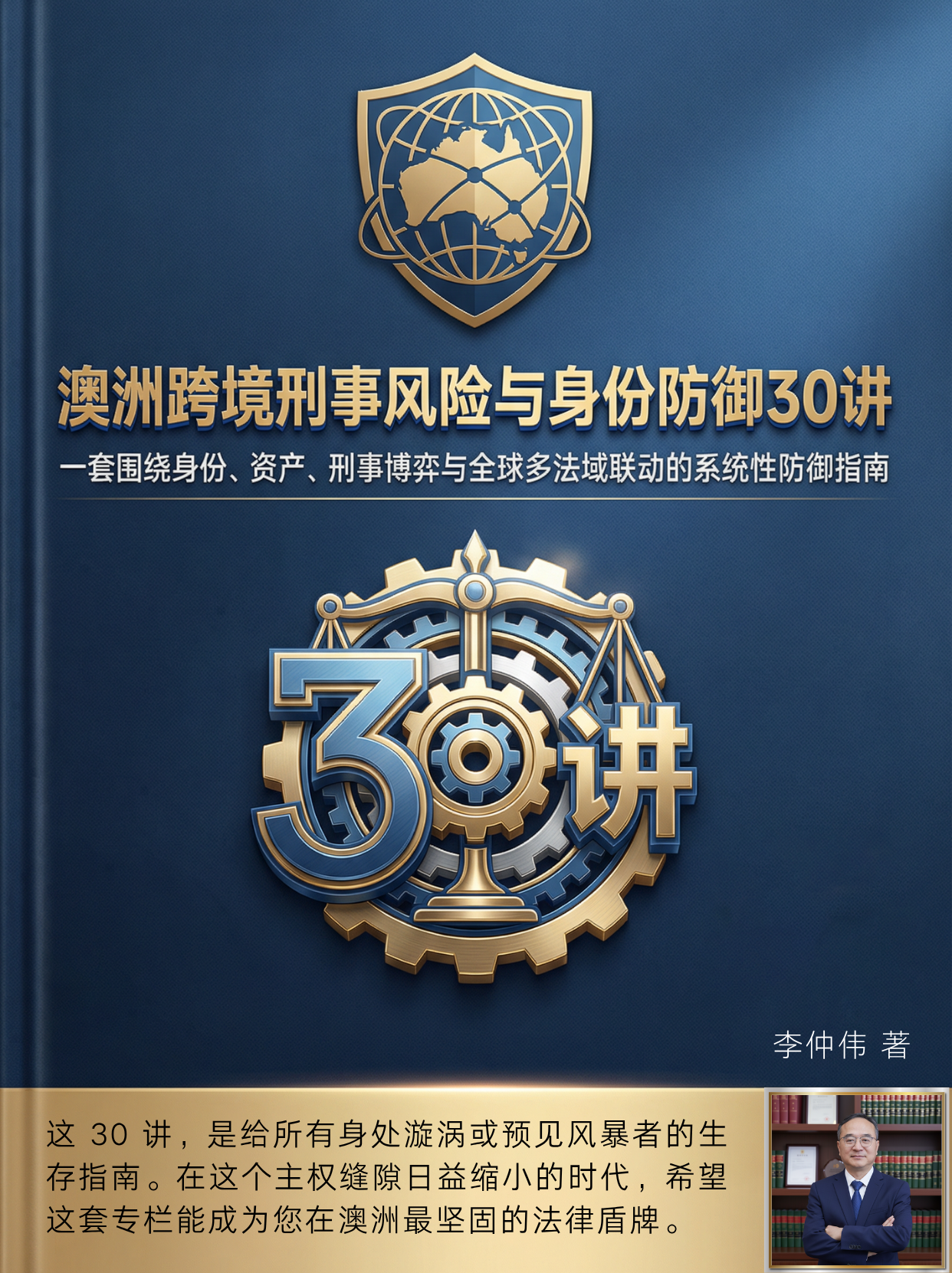 澳洲跨境刑事风险,澳洲身份防御,澳洲保护签证,866 保护签证,澳洲 PR 注销,501 品行审查,AUSTRAC 洗钱调查,跨境引渡,红通法律救济,高净值跨境安全,资产脱敏,SFO 审计,法证会计,跨境刑事防御 澳洲跨境刑事风险,澳洲身份防御,澳洲保护签证,866 保护签证,澳洲 PR 注销,501 品行审查,AUSTRAC 洗钱调查,跨境引渡,红通法律救济,高净值跨境安全,资产脱敏,SFO 审计,法证会计,跨境刑事防御