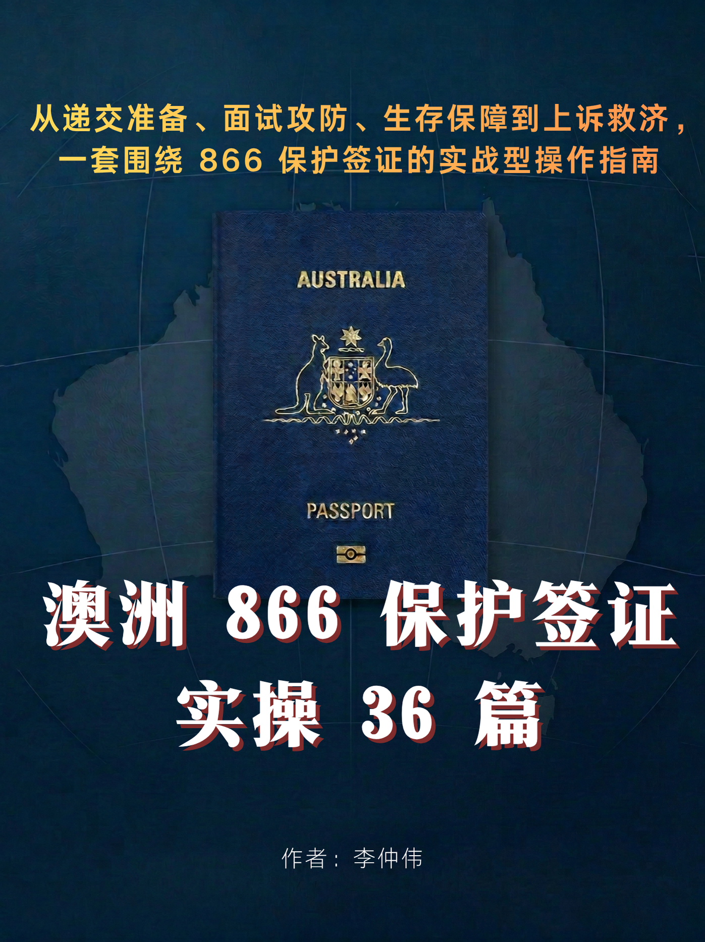 李仲伟律师,澳洲保护签证866,澳洲866实操36讲,澳洲保护签证流程,澳洲难民签证,澳洲保护签证上诉,澳洲过桥签,澳洲ART,澳洲Section 501,澳洲保护签证指南
