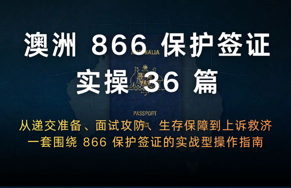 澳洲 866 保护签证实操 36 篇序言总目录