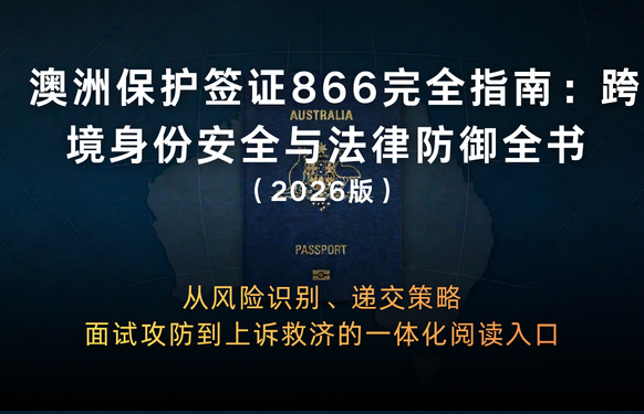 澳洲保护签证866完全指南：跨境身份安全与法律防御全书（2026版）