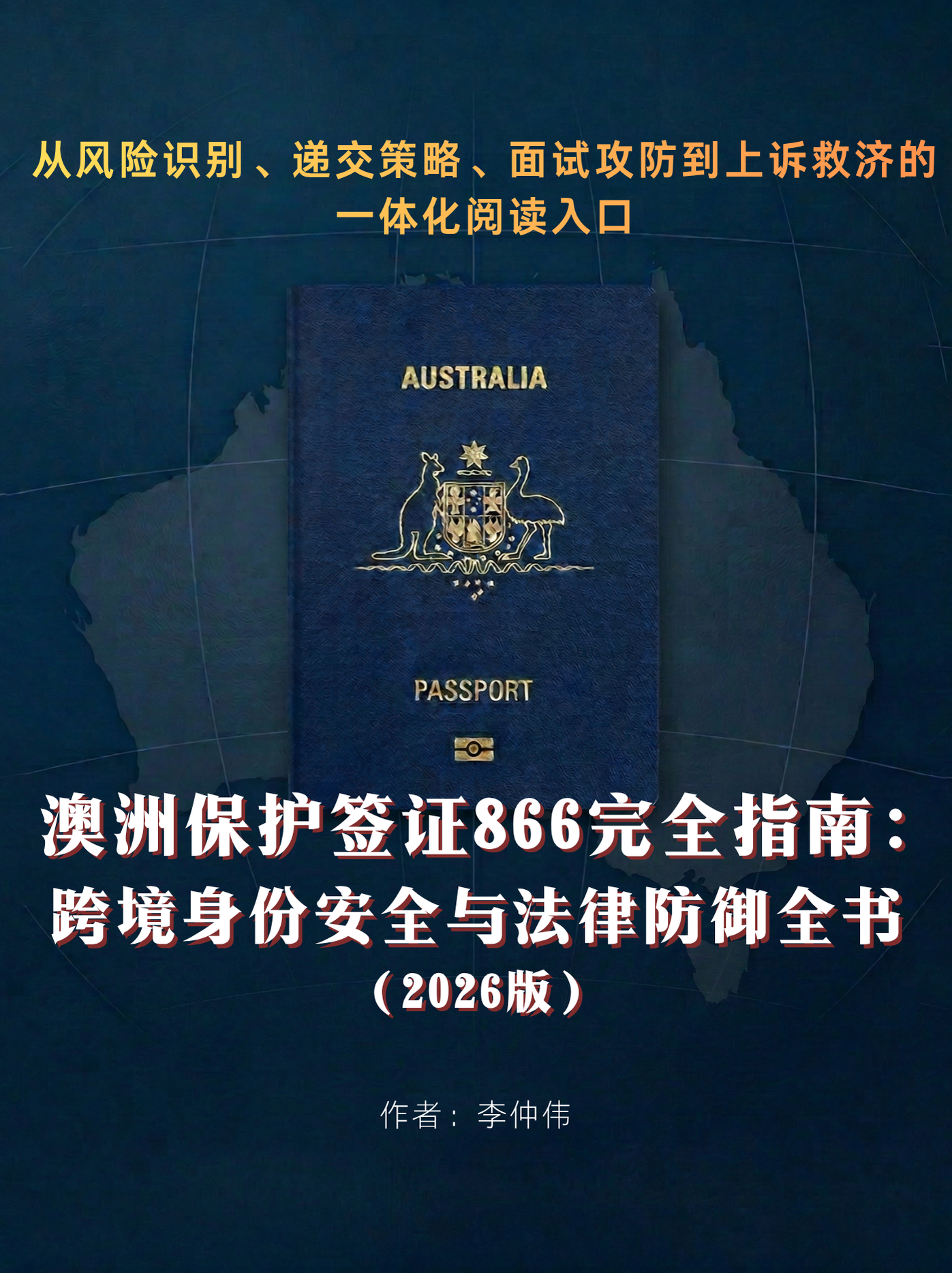 李仲伟律师,澳洲保护签证866,澳洲866完全指南,澳洲保护签证申请,澳洲难民签证,澳洲保护签证面试,澳洲ART上诉,澳洲过桥签,澳洲Section 501,澳洲保护签证拒签