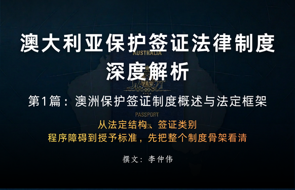澳大利亚保护签证法律制度深度解析 第1篇：澳洲保护签证制度概述与法定框架