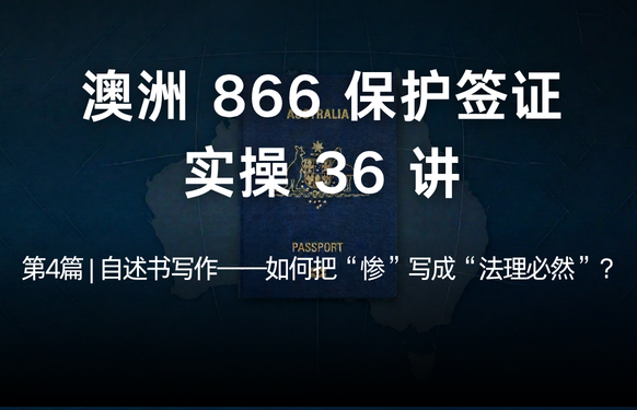澳洲保护签证866实操36讲第4篇 | 自述书写作——如何把“惨”写成“法理必然”？