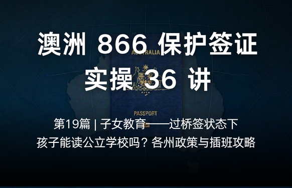 澳洲保护签证866实操36讲第19篇 | 子女教育——过桥签状态下，孩子能读公立学校吗？各州政策与插班攻略