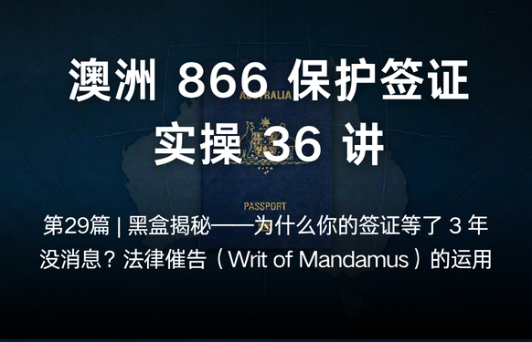 澳洲保护签证866实操36讲第29篇 | 黑盒揭秘——为什么你的签证等了 3 年没消息？法律催告（Writ of Man