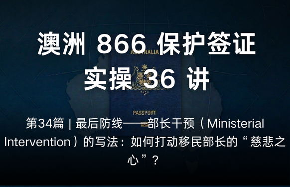 澳洲保护签证866实操36讲第34篇 | 最后防线——部长干预（Ministerial Intervention）的写法
