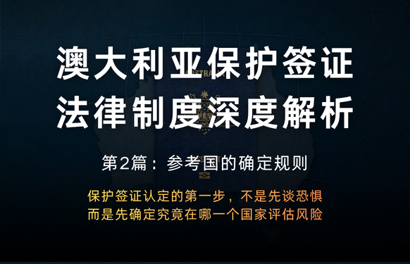 澳大利亚保护签证法律制度深度解析 第2篇：参考国的确定规则