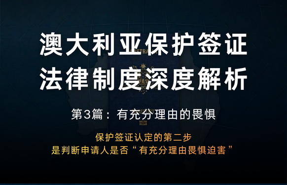 澳大利亚保护签证法律制度深度解析 第3篇：有充分理由的畏惧