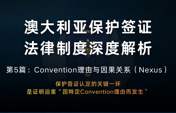 澳大利亚保护签证法律制度深度解析 第5篇：Convention理由与因果关系（Nexus）