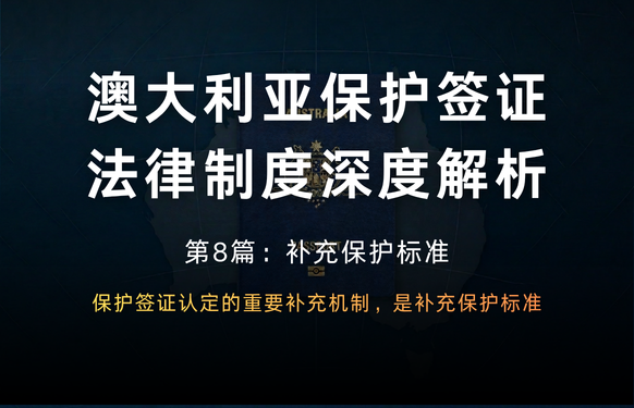 澳大利亚保护签证法律制度深度解析 第8篇：补充保护标准
