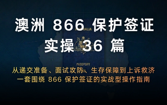 澳洲 866 保护签证实操 36 篇序言总目录