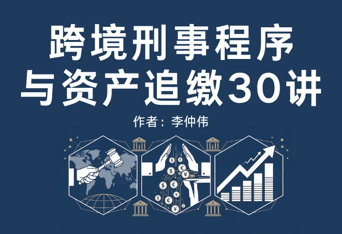 跨境刑事程序与资产追缴30讲 前言与目录