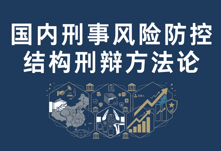 结构刑辩方法论｜前言与总目录