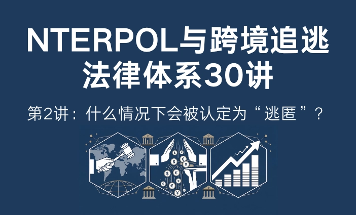什么情况下会被认定为"逃匿" | 国际刑警(INTERPOL)与跨境追逃30讲第2讲