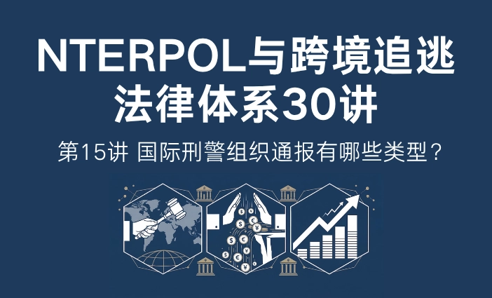 INTERPOL与跨境追逃法律体系30讲第15讲：国际刑警组织通报有哪些类型？INTERPOL通报体系解析