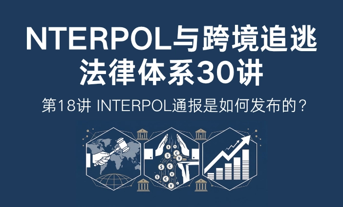 INTERPOL与跨境追逃法律体系30讲第18讲：INTERPOL通报是如何发布的？红色通报发布流程解析