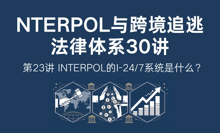 国际刑警I-24/7系统是什么？为何过境就被识别 | 国际刑警(INTERPOL)与跨境追逃30讲第23讲