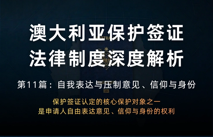 澳大利亚保护签证法律制度深度解析 第11篇：自我表达与压制意见、信仰与身份