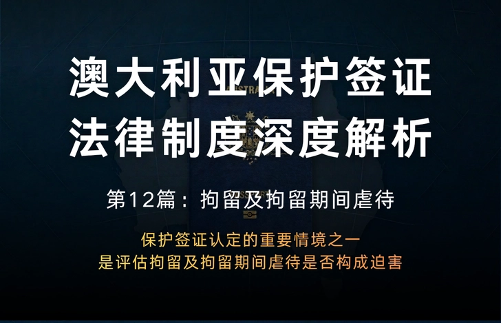 澳大利亚保护签证法律制度深度解析 第12篇：拘留及拘留期间虐待