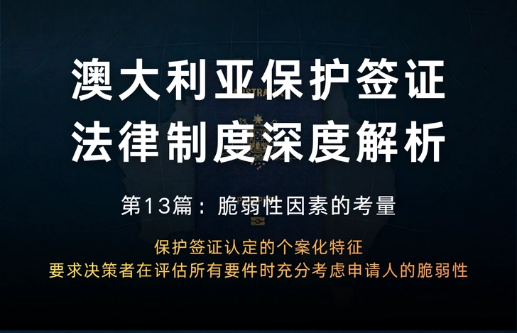 澳大利亚保护签证法律制度深度解析 第13篇：脆弱性因素的考量