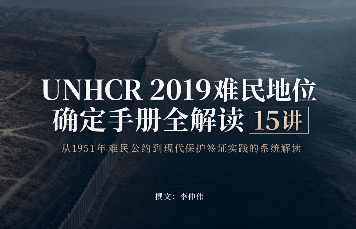 《UNHCR 2019难民地位确定手册全解读》15讲前言目录