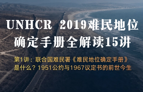 UNHCR2019难民地位确定手册全解读15讲 | 第1讲：联合国难民署《难民地位确定手册》是什么？1951公约与196