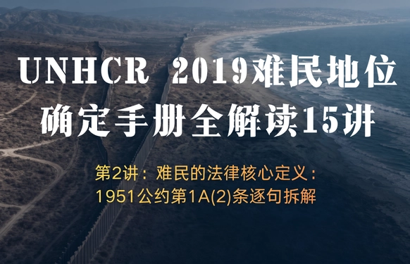 UNHCR2019难民地位确定手册全解读15讲 | 第2讲：难民的法律核心定义：1951公约第1A(2)条逐句拆解