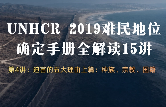 UNHCR2019难民地位确定手册全解读15讲 | 第4讲：迫害的五大理由上篇：种族、宗教、国籍