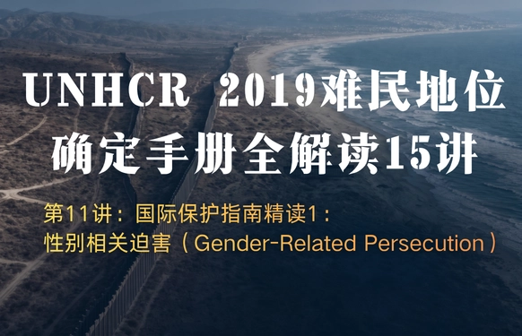 UNHCR2019难民地位确定手册全解读15讲 | 第11讲：国际保护指南精读1：性别相关迫害（Gender-Relat