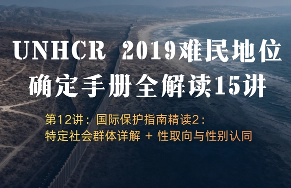 UNHCR2019难民地位确定手册全解读15讲 | 第12讲：国际保护指南精读2：特定社会群体详解 + 性取向与性别认同