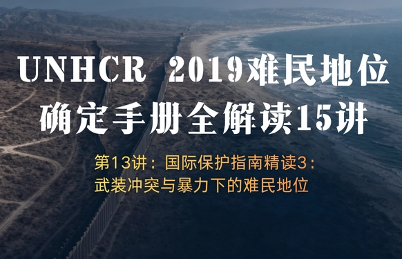UNHCR2019难民地位确定手册全解读15讲 | 第13讲：国际保护指南精读3：武装冲突与暴力下的难民地位