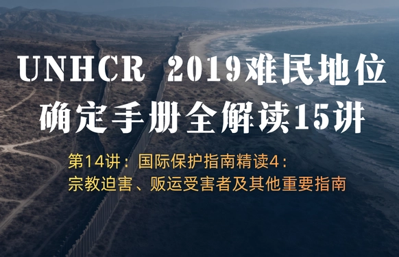 UNHCR2019难民地位确定手册全解读15讲 | 第14讲：国际保护指南精读4：宗教迫害、贩运受害者及其他重要指南