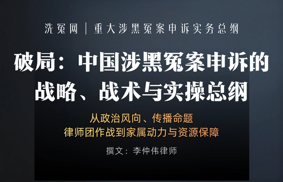 <strong>李仲伟律师｜破局：中国涉黑冤案申诉的战略、战术与实操总纲</strong>