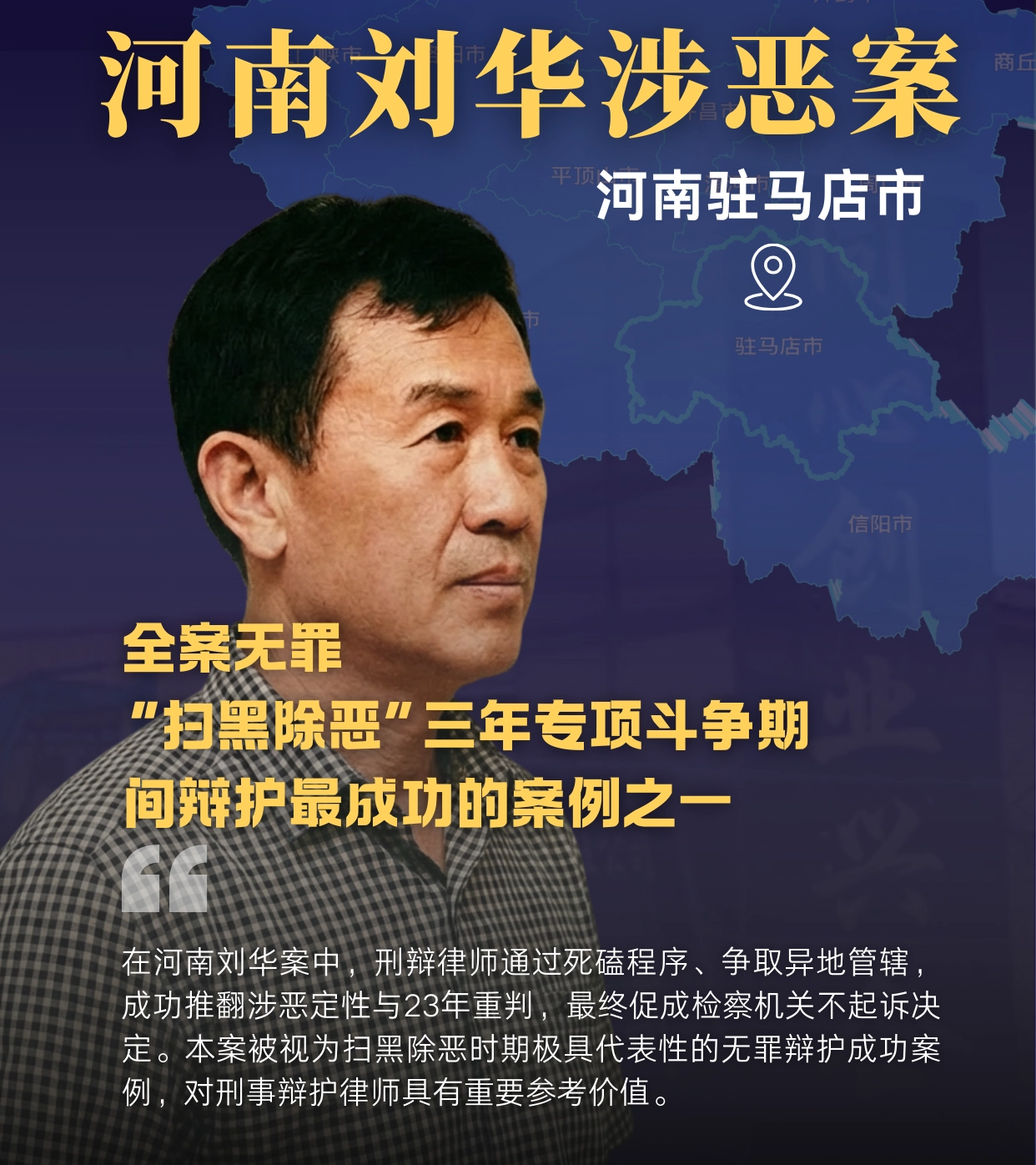 刑辩律师,辩护,河南刘华案,扫黑除恶冤案,涉恶案件辩护,全案无罪,李仲伟律师