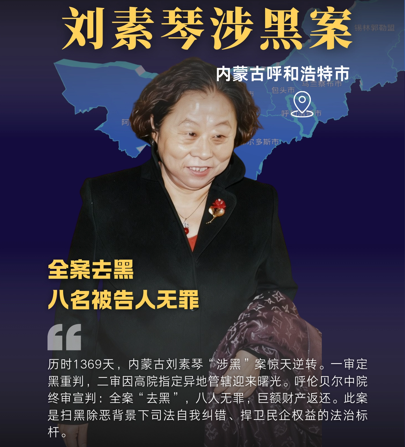 内蒙古刘素琴案,姚文乾律师