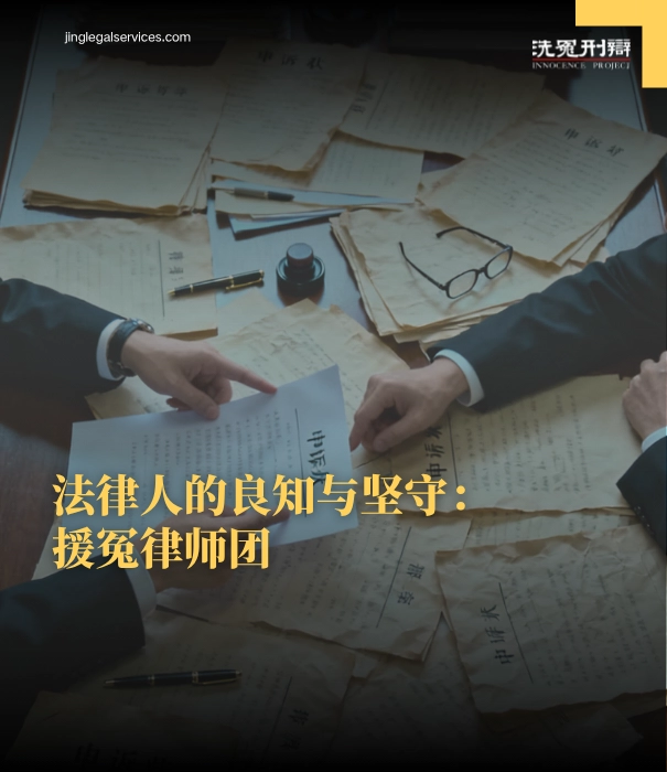 陈夏影案,冤案,司法马拉松,法律援助,无罪释放,司法改革,律师团队,伍雷律师,李金星律师