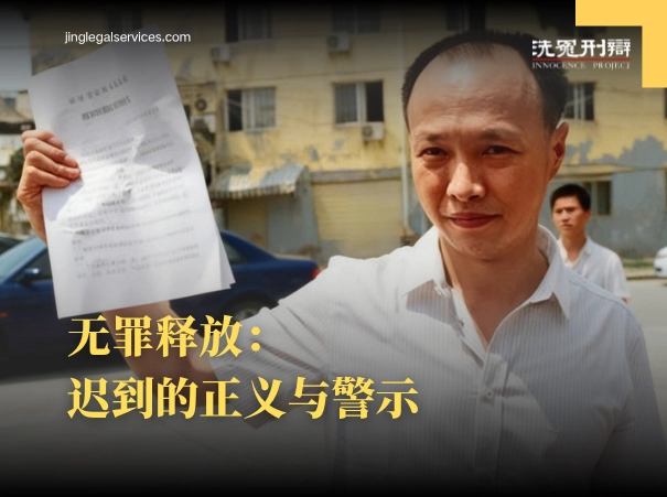 陈夏影案,冤案,司法马拉松,法律援助,无罪释放,司法改革,律师团队,伍雷律师,李金星律师