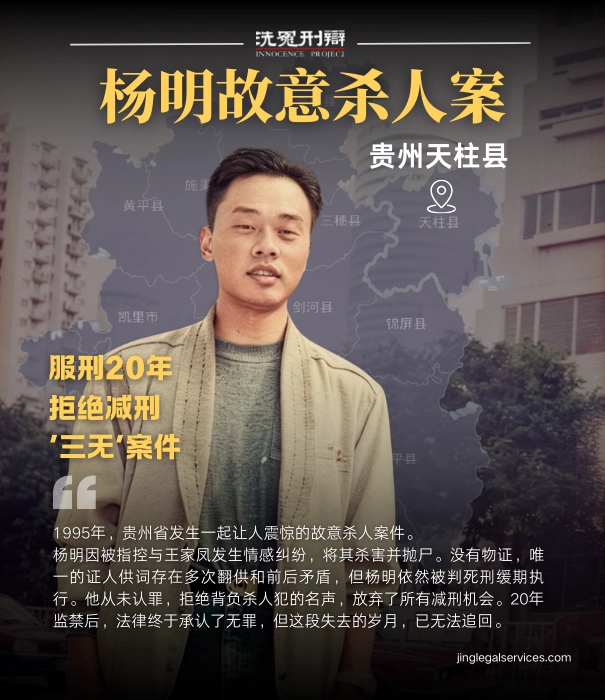杨明冤案,贵州杨明故意杀人案,司法平反,律师张磊,疑罪从无,中国司法改革,无罪释放,冤屈20年,伍雷律师